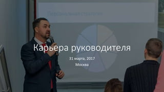Карьера руководителя
31 марта, 2017
Москва
 