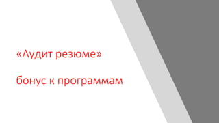 «Аудит резюме»
бонус к программам
 