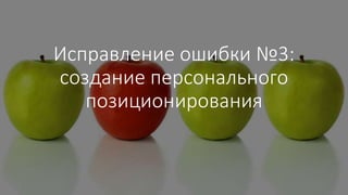 Исправление ошибки №3:
создание персонального
позиционирования
 