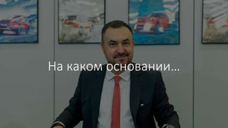 На каком основании…
 