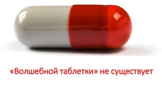 «Волшебной таблетки» не существует
 