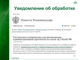 Уведомление об обработке




                       11
 