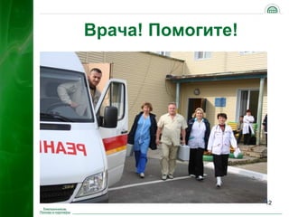 Врача! Помогите!




                   12
 