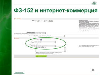 ФЗ-152 и интернет-коммерция




                         26
 