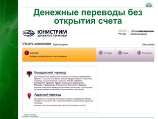 Денежные переводы без
    открытия счета




                        28
 