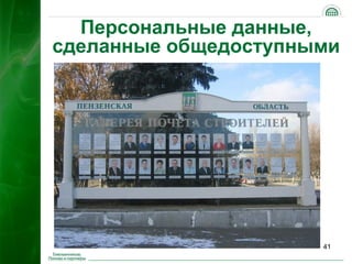 Персональные данные,
сделанные общедоступными




                      41
 