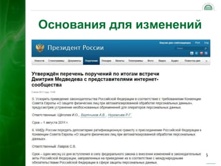 Основания для изменений




                          45
 