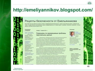 http://emeliyannikov.blogspot.com/




                               49
 