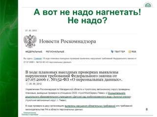 А вот не надо нагнетать!
        Не надо?




                           8
 