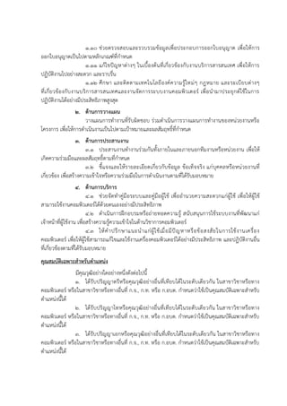 1.10 ช่วยตรวจสอบและรวบรวมข้อมูลเพื่อประกอบการออกใบอนุญาต เพื่อให้การ
ออกใบอนุญาตเป็นไปตามหลักเกณฑ์ที่กาหนด
1.11 แก้ไขปัญหาต่างๆ ในเบื้องต้นที่เกี่ยวข้องกับงานบริการสารสนเทศ เพื่อให้การ
ปฏิบัติงานไปอย่างสะดวก และราบรื่น
1.12 ศึกษา และติดตามเทคโนโลยีองค์ความรู้ใหม่ๆ กฎหมาย และระเบียบต่างๆ
ที่เกี่ยวข้องกับงานบริการสารสนเทศและงานจัดการระบบงานคอมพิวเตอร์ เพื่อนามาประยุกต์ใช้ในการ
ปฏิบัติงานได้อย่างมีประสิทธิภาพสูงสุด
2. ด้านการวางแผน
วางแผนการทางานที่รับผิดชอบ ร่วมดาเนินการวางแผนการทางานของหน่วยงานหรือ
โครงการ เพื่อให้การดาเนินงานเป็นไปตามเป้าหมายและผลสัมฤทธิ์ที่กาหนด
3. ด้านการประสานงาน
3.1 ประสานงานทางานร่วมกันทั้งภายในและภายนอกทีมงานหรือหน่วยงาน เพื่อให้
เกิดความร่วมมือและผลสัมฤทธิ์ตามที่กาหนด
3.2 ชี้แจงและให้รายละเอียดเกี่ยวกับข้อมูล ข้อเท็จจริง แก่บุคคลหรือหน่วยงานที่
เกี่ยวข้อง เพื่อสร้างความเข้าใจหรือความร่วมมือในการดาเนินงานตามที่ได้รับมอบหมาย
4. ด้านการบริการ
4.1 ช่วยจัดทาคู่มือระบบและคู่มือผู้ใช้ เพื่ออานวยความสะดวกแก่ผู้ใช้ เพื่อให้ผู้ใช้
สามารถใช้งานคอมพิวเตอร์ได้ด้วยตนเองอย่างมีประสิทธิภาพ
4.2 ดาเนินการฝึกอบรมหรือถ่ายทอดความรู้ สนับสนุนการใช้ระบบงานที่พัฒนาแก่
เจ้าหน้าที่ผู้ใช้งาน เพื่อสร้างความรู้ความเข้าใจในด้านวิชาการคอมพิวเตอร์
4.3 ให้คาปรึกษาแนะนาแก่ผู้ใช้เมื่อมีปัญหาหรือข้อสงสัยในการใช้งานเครื่อง
คอมพิวเตอร์ เพื่อให้ผู้ใช้สามารถแก้ไขและใช้งานเครื่องคอมพิวเตอร์ได้อย่างมีประสิทธิภาพ และปฏิบัติงานอื่น
ที่เกี่ยวข้องตามที่ได้รับมอบหมาย
คุณสมบัติเฉพาะสาหรับตาแหน่ง
มีคุณวุฒิอย่างใดอย่างหนึ่งดังต่อไปนี้
1. ได้รับปริญญาตรีหรือคุณวุฒิอย่างอื่นที่เทียบได้ในระดับเดียวกัน ในสาขาวิชาหรือทาง
คอมพิวเตอร์ หรือในสาขาวิชาหรือทางอื่นที่ ก.จ., ก.ท. หรือ ก.อบต. กาหนดว่าใช้เป็นคุณสมบัติเฉพาะสาหรับ
ตาแหน่งนี้ได้
2. ได้รับปริญญาโทหรือคุณวุฒิอย่างอื่นที่เทียบได้ในระดับเดียวกัน ในสาขาวิชาหรือทาง
คอมพิวเตอร์ หรือในสาขาวิชาหรือทางอื่นที่ ก.จ., ก.ท. หรือ ก.อบต. กาหนดว่าใช้เป็นคุณสมบัติเฉพาะสาหรับ
ตาแหน่งนี้ได้
3. ได้รับปริญญาเอกหรือคุณวุฒิอย่างอื่นที่เทียบได้ในระดับเดียวกัน ในสาขาวิชาหรือทาง
คอมพิวเตอร์ หรือในสาขาวิชาหรือทางอื่นที่ ก.จ., ก.ท. หรือ ก.อบต. กาหนดว่าใช้เป็นคุณสมบัติเฉพาะสาหรับ
ตาแหน่งนี้ได้
 