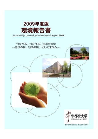 Utsunomiya University Environmental Report 2009
 
