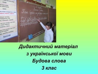 Дидактичний матеріал
з української мови
Будова слова
3 клас
 