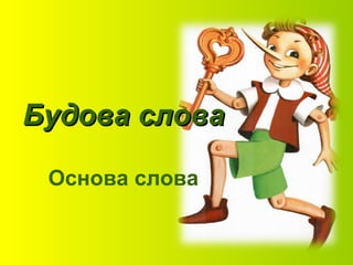 Будова словаБудова слова
Основа слова
 