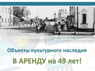 Объекты культурного наследия
В АРЕНДУ на 49 лет!
 