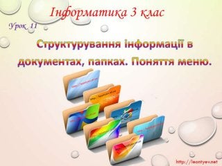 3 клас 11 урок. Структурування інформації в документах, папках. Поняття меню.(За оновленою програмою 2016р.)