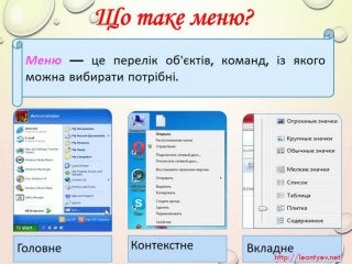 3 клас 11 урок. Структурування інформації в документах, папках. Поняття меню.(За оновленою програмою 2016р.)
