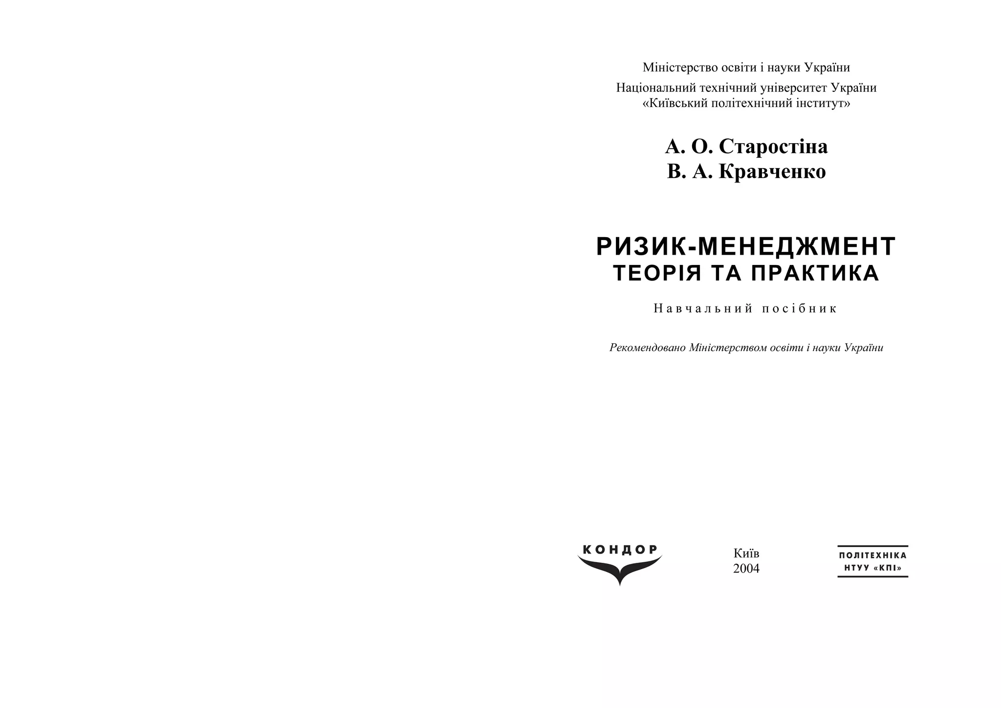 Ризик-менеджмент. Старостіна А.О., Кравченко В.А. PDF