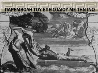 ΠΑΡΕΜΒΟΛΗ ΣΟΤ ΕΠΕΙ΢ΟΔΙΟΤ ΜΕ ΣΗΝ ΙΝΩ
 