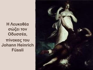 Η Λεπθνζέα
ζώδεη ηνλ
Οδπζζέα,
πίλαθαο ηνπ
Johann Heinrich
Füssli
 