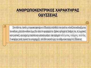 ΑΝΘΡΩΠΟΚΕΝΣΡΙΚΟ΢ ΦΑΡΑΚΣΗΡΑ΢
ΟΔΤ΢΢ΕΙΑ΢
 