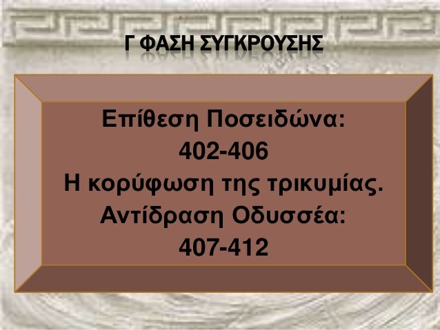 Îµ 311 420 Ï€Î±ÏÎ¿Ï…ÏƒÎ¹Î±ÏƒÎ· ÏƒÏ…Î³ÎºÏÎ¿Ï…ÏƒÎ· Ï€Î¿ÏƒÎµÎ¹Î´Ï‰Î½Î± - Î¿Î´Ï…ÏƒÏƒÎµÎ±