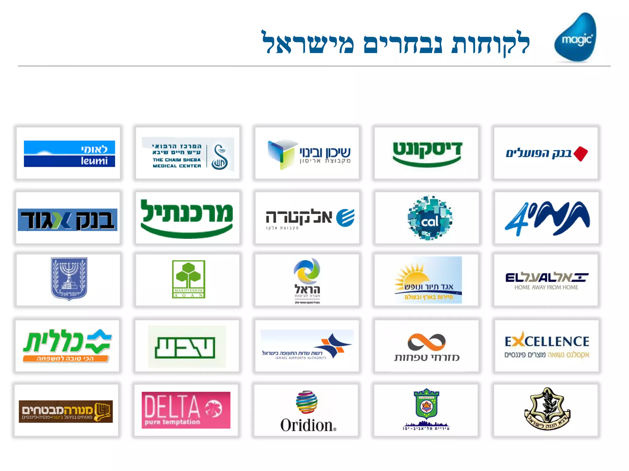 ‫לקוחות נבחרים מישראל‬
 