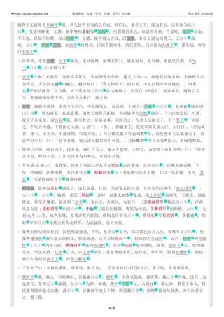 28
29
30
31
32
33
34
35
36
闽粤王无诸及粤东海王 摇，其先皆粤王勾践之后也，姓驺氏。秦并天下，废为君长，以其地为闽中
郡 。及诸侯畔秦，无诸、摇率粤归番阳令番阳令 吴芮 ，所谓番君者也，从诸侯灭秦。当是时，项羽 主命，
不王也，以故不佐楚。汉击项籍 ，无诸、摇帅粤人佐汉。汉五年，复立无诸为闽粤王，王闽中 故
地，都冶 。孝惠 三年，举高帝 时粤功，曰闽君摇功多，其民便附，乃立摇为东海王 ，都东瓯，世号
曰东瓯王 。
后数世，孝景三年，吴王 濞反，欲从闽粤，闽粤未肯行，独东瓯从。及吴破，东瓯受汉购，杀吴
王 丹徒 ，以故得不诛。
吴王 子驹亡走闽粤，怨东瓯杀其父，常劝闽粤击东瓯。建元三年[-138]，闽粤发兵围东瓯，东瓯使人告
急天子。天子问太尉太尉 田分，分对曰：「粤人相攻击，固其常，不足以烦中国往救也。」中大中大
夫夫 严助诘分，言当救。天子遣助发会稽郡 兵浮海救之，语具在《助传》。汉兵未至，闽粤引兵
去。东粤请举国徙中国，乃悉与众处江、淮之间。
六年，闽粤击南粤，南粤守天子约，不敢擅发兵，而以闻。上遣大行王恢 出豫章 ，大司农大司农 韩安国
出会稽 ，皆为将军。兵未逾领，闽粤王郢发兵距险。其弟馀善与宗族 谋曰：「王以擅发兵，不请，
故天子兵来诛。汉兵众 强，即幸胜之，后来益多，灭国乃止。今杀王以谢天子，天子罢兵 ，固国
完。不听乃力战，不胜即亡入海。」皆曰：「善。」即鏦杀王，使使奉其头致大行。大行曰：「所为来
者，诛王。王头至，不战而殒，利莫大焉。」乃以便宜案兵告大司农大司农 军，而使使奉王头驰报天子。诏
罢两将军兵，曰：「郢等首恶，独无诸孙繇君丑不与谋。」乃使郎中郎中 将立丑为粤繇王，奉闽粤祭祀。
馀善以杀郢，威行国中，民多属，窃自立为王，繇王不能制。上闻之，为馀善不足复兴师，曰：「馀善
首诛郢，师得不劳。」因立馀善为东粤王，与繇王并处。
至元鼎五年[-112]，南粤反，馀善上书请以卒八千从楼船 击吕嘉等。兵至揭阳 ，以海风波为解，不
行，持两端，阴使南粤。及汉破番禺 ，楼船将军楼船将军 仆上书愿请引兵击东粤。上以士卒劳倦，不许。罢
兵 ，令诸校留屯豫章 梅领待命。
明年秋，馀善闻楼船 请诛之，汉兵留境，且往，乃遂发兵距汉道，号将军驺力等为「吞汉将军 」，
入白沙 、武林 、梅领，杀汉三校尉校尉 。是时，汉使大司农大司农 张成、故山州侯 齿将屯，不敢击，却就
便处，皆坐畏懦诛。馀善刻「武帝 」玺自立，诈其民，为妄言。上遣横海将军横海将军 韩说出句章 ，浮海
从东方往；楼船将军楼船将军 仆出武林 ，中尉中尉 王温舒出梅领，粤侯为戈船、下濑将军下濑将军 出如邪、白沙 ，元
封元年[-110]冬、咸入东粤。东粤素发兵距险，使徇北将军守武林 ，败楼船 军数校尉校尉 ，杀长史长史 。楼
船 军卒钱唐 榬终古斩徇北将军，为语侯。自兵未往。
故粤衍侯吴阳前在汉，汉使归谕馀善，不听。及横海 军至，阳以其邑七百人反，攻粤军于汉阳 。及
故粤建成侯 敖与繇王居股谋，俱杀馀善，以其众降横海军 。封居股为东成侯 ，万户；封敖 为开陵
侯 ；封阳 为卯石侯，横海将军横海将军 说为按道侯 ，横海 校尉校尉 福为缭侯。福者，城阳王 子，故为海
常侯，坐法失爵，从军 亡功，以宗室 故侯。及东粤将多军，汉兵至，弃军降，封为无锡侯 。故瓯
骆将左黄同斩西于王 ，封为下鄜侯 。
于是天子曰「东粤狭多阻，闽粤悍，数反复」，诏军吏皆将其民徙处江、淮之间。东粤地遂虚。
朝鲜王 满，燕人。自始燕时，尝略属真番 、朝鲜 ，为置吏筑障。秦灭燕，属辽东 外徼。汉兴，为
远难守，复修辽东 故塞，至浿水 为界，属燕。燕王 卢绾 反，入匈奴 ，满亡命，聚党千余人，椎
结蛮夷服而东走出塞，渡浿水 ，居秦故空地上下障，稍伇属真番 、朝鲜 蛮夷及故燕、齐亡在者王
之，都王险。
主
地 文 名 名
名 地
地 名 主 主
主
主
主 地
主
文
文 地
名 地 文
地 礼
军 军
文
文
营 地
地 武
军 地
营 词
地 地 武 文 主
主 武 地
武 地 文 武 地
地 营 武 文
营 地
地 地
主 营 主 名
主 地 武 主 地 武 主
军 礼 主
主 主
主 地 政 地
地 地 主 名 政
地 地 政
6 / 8
https://taolang.club/doc/304 籍海淘浪 - 发现『有料、有趣、有用』的古籍 标注版本 20180926
 