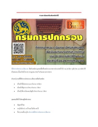 *****************************************************
รายละเอียดเพิ่มเติมคลิกที่นี่
ที่ทาการปกครอง จ.เชียงราย เปิดรับสมัครบุคคลเพื่อเป็นพนักงานราชการประเภททั่วไป รวม 20 อัตรา วุฒิ ปวช.-ม.6 สมัครได้
ด้วยตนเอง ตั้งแต่วันที่ 24-28 กรกฎาคม 2560 ในวันและเวลาราชการ
ตาแหน่งงานที่ที่ทาการปกครอง จ.เชียงรายเปิดรับสมัคร
 เจ้าหน้าที่ปกครอง (ม.6) จานวน 18 อัตรา
 เจ้าหน้าที่ธุรการ (ปวช.) จานวน 1 อัตรา
 เจ้าหน้าที่การเงินและบัญชี (ปวช.) จานวน 1 อัตรา
คุณสมบัติทั่วไปของผู้สมัครสอบ
 สัญชาติไทย
 อายุไม่ต่ากว่า 18 ปี และไม่เกิน 60 ปี
 อื่นๆ ตามที่ระบุใน ประกาศที่ทาการปกครอง จ.เชียงราย
 