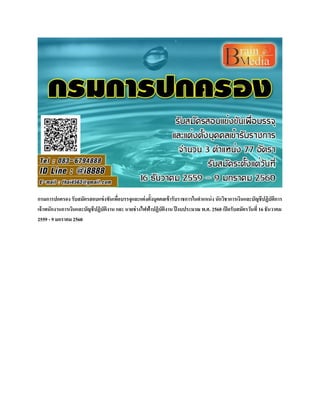 กรมการปกครอง รับสมัครสอบแข่งขันเพื่อบรรจุและแต่งตั้งบุคคลเข้ารับราชการในตาแหน่ง นักวิชาการเงินและบัญชีปฏิบัติการ
เจ้าพนักงานการเงินและบัญชีปฏิบัติงาน และ นายช่างไฟฟ้าปฏิบัติงาน ปีงบประมาณ พ.ศ. 2560 เปิดรับสมัครวันที่ 16 ธันวาคม
2559 - 9 มกราคม 2560
 
