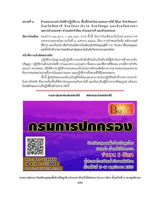 ********************************************
รายละเอียดเพิ่มเติมคลิกที่นี่ สมัครออนไลน์คลิกที่นี่
กรมการปกครอง รับสมัครบุคคลเพื่อจ้างเป็นลูกจ้าง ตาแหน่ง เจ้าหน้าที่ปกครอง จานวน 5 อัตรา ตั้งแต่วันที่ 11-18 พฤศจิกายน
2559
 