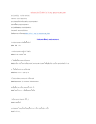 สมัครออนไลน์ตั้งแต่วันที่ 23 มีนาคม - 20 เมษายน พ.ศ.2559
ประกาศสอบ กรมการปกครอง
เปิดสอบ กรมการปกครอง
ประกาศรายชื่อเลขที่นั่งสอบ กรมการปกครอง
สถานที่สอบ กรมการปกครอง
ประกาศผลสอบ กรมการปกครอง
รายงานตัว กรมการปกครอง
ติดต่อกรมการปกครอง https://www2.dopa.go.th/main/web_index
ตัวอย่างแนวข้อสอบ กรมการปกครอง
1.กรมการปกครองก่อตั้งเมื่อวันที่
ตอบ พ.ศ. 2466
2.กรมการปกครองอยู่ในสังกัดใด
ตอบ กระทรวงมหาดไทย
3.วิสัยทัศน์ของกรมการปกครอง
ตอบ องค์กรหลักในการบริหารราชการและบูรณาการงานในพื้นที่เพื่อความมั่นคงผาสุกของประชาน
4. เว็บไซต์ของกรมการปกครอง
ตอบ https://www2.dopa.go.th
5.ชื่อภาษาอังกฤษของกรมการปกครอง
ตอบ Department Of Provincial Administration
6.อธิบดีกรมการปกครองคนปัจจุบัน คือ
ตอบ ร้อยตารวจโท อาทิตย์บุญญะโสภัต
7.เดิมกรมการปกครอง มีชื่อว่า
ตอบ กรมพลาภัง
8.กรมมหาดไทย เปลี่ยนชื่อมาเป็นกรมการปกครองตั้งแต่ พ.ศ.ใด
ตอบ พ.ศ. 2505
 