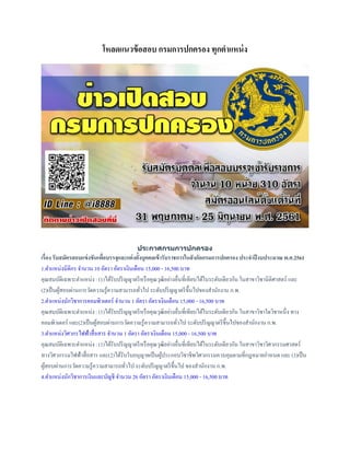โหลดแนวข้อสอบ กรมการปกครอง ทุกตาแหน่ง
ประกาศกรมการปกครอง
เรื่อง รับสมัครสอบแข่งขันเพื่อบรรจุและแต่งตั้งบุคคลเข้ารับราชการในสังกัดกรมการปกครอง ประจาปีงบประมาณ พ.ศ.2561
1.ตาแหน่งนิติกร จานวน 10 อัตรา อัตราเงินเดือน 15,000 - 16,500 บาท
คุณสมบัติเฉพาะตาแหน่ง : (1)ได้รับปริญญาตรีหรือคุณวุฒิอย่างอื่นที่เทียบได้ในระดับเดียวกัน ในสาขาวิชานิติศาสตร์ และ
(2)เป็นผู้สอบผ่านการวัดความรู้ความสามารถทั่วไป ระดับปริญญาตรีขึ้นไปของสานักงาน ก.พ.
2.ตาแหน่งนักวิชาการคอมพิวเตอร์ จานวน 1 อัตรา อัตราเงินเดือน 15,000 - 16,500 บาท
คุณสมบัติเฉพาะตาแหน่ง : (1)ได้รับปริญญาตรีหรือคุณวุฒิอย่างอื่นที่เทียบได้ในระดับเดียวกัน ในสาขาวิชาใดวิชาหนึ่ง ทาง
คอมพิวเตอร์ และ(2)เป็นผู้สอบผ่านการวัดความรู้ความสามารถทั่วไป ระดับปริญญาตรีขึ้นไปของสานักงาน ก.พ.
3.ตาแหน่งวิศวกรไฟฟ้าสื่อสาร จานวน 1 อัตรา อัตราเงินเดือน 15,000 - 16,500 บาท
คุณสมบัติเฉพาะตาแหน่ง : (1)ได้รับปริญญาตรีหรือคุณวุฒิอย่างอื่นที่เทียบได้ในระดับเดียวกัน ในสาขาวิชาวิศวกรรมศาสตร์
ทางวิศวกรรมไฟฟ้าสื่อสาร และ(2)ได้รับใบอนุญาตเป็นผู้ประกอบวิชาชีพวิศวกรรมควบคุมตามที่กฎหมายกาหนด และ (3)เป็น
ผู้สอบผ่านการวัดความรู้ความสามารถทั่วไป ระดับปริญญาตรีขึ้นไป ของสานักงาน ก.พ.
4.ตาแหน่งนักวิชาการเงินและบัญชี จานวน 26 อัตรา อัตราเงินเดือน 15,000 - 16,500 บาท
 