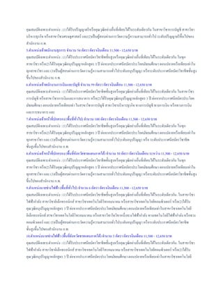 คุณสมบัติเฉพาะตาแหน่ง : (1)ได้รับปริญญาตรีหรือคุณวุฒิอย่างอื่นที่เทียบได้ในระดับเดียวกัน ในสาขาวิชาการบัญชี สาขาวิชา
บริหารธุรกิจ หรือสาขาวิชาเศรษฐศาสตร์ และ(2)เป็นผู้สอบผ่านการวัดความรู้ความสามารถทั่วไป ระดับปริญญาตรีขึ้นไปของ
สานักงาน ก.พ.
5.ตาแหน่งเจ้าพนักงานธุรการ จานวน 54 อัตรา อัตราเงินเดือน 11,500 - 12,650 บาท
คุณสมบัติเฉพาะตาแหน่ง : (1)ได้รับประกาศนียบัตรวิชาชีพชั้นสูงหรือคุณวุฒิอย่างอื่นที่เทียบได้ในระดับเดียวกัน ในทุก
สาขาวิชา หรือ(2)ได้รับคุณวุฒิอนุปริญญาหลักสูตร 3 ปี ต่อจากประกาศนียบัตรประโยคมัธยมศึกษา ตอนปลายหรือเทียบเท่าใน
ทุกสาขาวิชา และ (3)เป็นผู้สอบผ่านการวัดความรู้ความสามารถทั่วไประดับอนุปริญญา หรือระดับประกาศนียบัตรวิชาชีพชั้นสูง
ขึ้นไปของสานักงาน ก.พ.
6.ตาแหน่งเจ้าพนักงานการเงินและบัญชี จานวน 59 อัตรา อัตราเงินเดือน 11,500 - 12,650 บาท
คุณสมบัติเฉพาะตาแหน่ง : (1)ได้รับประกาศนียบัตรวิชาชีพชั้นสูงหรือคุณวุฒิอย่างอื่นที่เทียบได้ในระดับเดียวกัน ในสาขาวิชา
การบัญชี หรือสาขาวิชาการเงินและการธนาคาร หรือ(2)ได้รับคุณวุฒิอนุปริญญาหลักสูตร 3 ปี ต่อจากประกาศนียบัตรประโยค
มัธยมศึกษา ตอนปลายหรือเทียบเท่า ในสาขาวิชาการบัญชี สาขาวิชาบริหารธุรกิจ ทางการบัญชี ทางการเงิน หรือทางการเงิน
และการธนาคาร และ
7.ตาแหน่งเจ้าหน้าที่ปกครอง (พื้นที่ทั่วไป) จานวน 100 อัตรา อัตราเงินเดือน 11,500 - 12,650 บาท
คุณสมบัติเฉพาะตาแหน่ง : (1)ได้รับประกาศนียบัตรวิชาชีพชั้นสูงหรือคุณวุฒิอย่างอื่นที่เทียบได้ในระดับเดียวกัน ในทุก
สาขาวิชา หรือ(2)ได้รับคุณวุฒิอนุปริญญาหลักสูตร 3 ปี ต่อจากประกาศนียบัตรประโยคมัธยมศึกษา ตอนปลายหรือเทียบเท่าใน
ทุกสาขาวิชา และ (3)เป็นผู้สอบผ่านการวัดความรู้ความสามารถทั่วไประดับอนุปริญญา หรือ ระดับประกาศนียบัตรวิชาชีพ
ชั้นสูงขึ้นไปของสานักงาน ก.พ.
8.ตาแหน่งเจ้าหน้าที่ปกครอง (พื้นที่จังหวัดชายแดนภาคใต้) จานวน 50 อัตรา อัตราเงินเดือน ระหว่าง 11,500 - 12,650 บาท
คุณสมบัติเฉพาะตาแหน่ง : (1)ได้รับประกาศนียบัตรวิชาชีพชั้นสูงหรือคุณวุฒิอย่างอื่นที่เทียบได้ในระดับเดียวกัน ในทุก
สาขาวิชา หรือ(2)ได้รับคุณวุฒิอนุปริญญาหลักสูตร 3 ปี ต่อจากประกาศนียบัตรประโยคมัธยมศึกษา ตอนปลายหรือเทียบเท่าใน
ทุกสาขาวิชา และ (3)เป็นผู้สอบผ่านการวัดความรู้ความสามารถทั่วไประดับอนุปริญญา หรือระดับประกาศนียบัตรวิชาชีพชั้นสูง
ขึ้นไปของสานักงาน ก.พ.
9.ตาแหน่งนายช่างไฟฟ้า (พื้นที่ทั่วไป) จานวน 6 อัตรา อัตราเงินเดือน 11,500 - 12,650 บาท
คุณสมบัติเฉพาะตาแหน่ง : (1)ได้รับประกาศนียบัตรวิชาชีพชั้นสูงหรือคุณวุฒิอย่างอื่นที่เทียบได้ในระดับเดียวกัน. ในสาขาวิชา
ไฟฟ้ากาลัง สาขาวิชาอิเล็กทรอนิกส์ สาขาวิชาเทคโนโลยีโทรคมนาคม หรือสาขาวิชาเทคโนโลยีคอมพิวเตอร์ หรือ(2)ได้รับ
คุณวุฒิอนุปริญญาหลักสูตร 3 ปี ต่อจากประกาศนียบัตรประโยคมัธยมศึกษา ตอนปลายหรือเทียบเท่าในสาขาวิชาเทคโนโลยี
อิเล็กทรอนิกส์ สาขาวิชาเทคโนโลยีโทรคมนาคม หรือสาขาวิชาใดวิชาหนึ่งทางไฟฟ้ากาลัง ทางเทคโนโลยีไฟฟ้ากาลัง หรือทาง
คอมพิวเตอร์ และ (3)เป็นผู้สอบผ่านการวัดความรู้ความสามารถทั่วไประดับอนุปริญญา หรือระดับประกาศนียบัตรวิชาชีพ
ชั้นสูงขึ้นไปของสานักงาน ก.พ.
10.ตาแหน่งนายช่างไฟฟ้า (พื้นที่จังหวัดชายแดนภาคใต้) จานวน 3 อัตรา อัตราเงินเดือน 11,500 - 12,650 บาท
คุณสมบัติเฉพาะตาแหน่ง : (1)ได้รับประกาศนียบัตรวิชาชีพชั้นสูงหรือคุณวุฒิอย่างอื่นที่เทียบได้ในระดับเดียวกัน. ในสาขาวิชา
ไฟฟ้ากาลัง สาขาวิชาอิเล็กทรอนิกส์ สาขาวิชาเทคโนโลยีโทรคมนาคม หรือสาขาวิชาเทคโนโลยีคอมพิวเตอร์ หรือ(2)ได้รับ
คุณวุฒิอนุปริญญาหลักสูตร 3 ปี ต่อจากประกาศนียบัตรประโยคมัธยมศึกษา ตอนปลายหรือเทียบเท่าในสาขาวิชาเทคโนโลยี
 