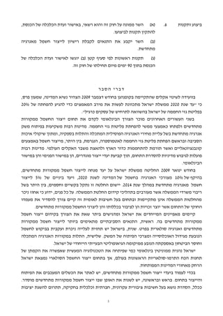 ‫השר ממונה על חוק זה והוא רשאי, באישור ועדת הכלכלה של הכנסת,‬       ‫( א)‬   ‫6.‬     ‫ביצוע ותקנות‬
                                                ‫להתקין תקנות לביצועו.‬
‫(ב) השר יקבע את התנאים לקבלת רישיון לייצור חשמל מאנרגיה‬
                                                 ‫מתחדשת.‬
‫תקנות ראשונות לפי סעיף קטן (ב) יוגשו לאישור ועדת הכלכלה של‬        ‫( ג)‬
                          ‫הכנסת בתוך 09 ימים מיום תחילתו של חוק זה.‬



                                       ‫דברי הסבר‬
‫בוועידה לשינוי אקלים שהתקיימה בקופנהגן בחודש דצמבר 9002 הצהיר נשיא המדינה, שמעון פרס,‬
‫כי "עד שנת 0202 ממשלת ישראל מתכוונת לעשות את מירב המאמצים כדי להגיע להפחתה של %02‬
                          ‫בפליטת גזי החממה של ישראל בהשוואה לתרחיש של עסקים כרגיל".‬
‫בשני העשורים האחרונים מוכר הצורך הבינלאומי לקדם את תחום ייצור החשמל ממקורות‬
‫מתחדשים ולפתחו כאמצעי ממשי להפחתת פליטות גזי החממה. מדינות רבות משקיעות בפיתוח משק‬
‫אנרגיה מתחדשת בשל עליית מחירי האנרגיה הפוסילית המתכלה והתלות בספקיה, ומתוך שיקולי איכות‬
‫הסביבה ובראשם הפחתת פליטת גזי החממה לאטמוספרה, הנגרמת, בין היתר, מייצור חשמל באמצעים‬
‫קונבנציונאליים ואשר תורמת להתחממות כדור הארץ ולהאצת משבר האקלים העולמי. מדינות רבות‬
‫פועלות לגיבוש מדיניות להסדרת התחום, תוך קביעת יעדי ייצור מוגדרים, הן במישור הפנימי והן במישור‬
                                                                                  ‫הבינלאומי.‬
‫בחודש ינואר 9002 החליטה ממשלת ישראל על יעד מנחה לייצור חשמל ממקורות מתחדשים,‬
‫בהיקף של %01 מצורכי האנרגיה בחשמל של המדינה לשנת 0202, ויעד ביניים של %5 לייצור‬
‫חשמל מאנרגיה מתחדשת במהלך שנת 4102. יישום החלטה זו נתקל בקשיים וחסמים, בין היתר בשל‬
‫ריבוי משרדי הממשלה אשר מעורבים בתהליכי קידום החלטת הממשלה. על כל פנים, ידוע כי אחוז ניכר‬
‫מהחלטות הממשלה אינן מתקיימות ובתחום בעל חשיבות לאומית זה קיים צורך להסדיר את מעמדו‬
      ‫החוקי של התחום אשר יוצר זכויות הן לציבור בכללותו והן ליצרני החשמל ממקורות מתחדשים.‬
‫קיימים מאפיינים המייחדים את ישראל ומדגישים ביתר שאת את הצורך בקידום ייצור חשמל‬
‫ממקורות מתחדשים בה. ראשית, התנאים הסביבתיים מתאימים ביותר לייצור חשמל ממקורות‬
‫מתחדשים ואנרגיה סולארית בפרט. שנית, בישראל יש תחזית לעלייה ניכרת ועקבית בביקוש לחשמל‬
‫הנובעת מגידול האוכלוסייה ומצרכי הפיתוח של המשק. שלישית, התלות במקורות האנרגיה המתכלה‬
             ‫וחוסר הביטחון באספקתה הנובע ממיקומה הגיאופוליטי הבעייתי הייחודי של ישראל.‬
‫ישראל נהנית ממ וניטין בינלאומי כמי שפיתחה את הטכנולוגיה המעשית שאפשרה את הקמתן של‬
‫תחנות הכח התרמו-סולאריות הראשונות בעולם, אך בתחום ייצור החשמל הסולארי נמצאת ישראל‬
                                                     ‫הרחק מאחורי המדינות המפותחות.‬
‫בכדי לעמוד ביעדי ייצור חשמל ממקורות מתחדשים, יש לאתר את הכשלים המעכבים את הפיתוח‬
‫והייצור בתחום. בראש ובראשונה, יש לשנות את האופן שבו ייצור חשמל ממקורות מתחדשים מוסדר.‬
‫ככלל, הסדרת נושא בעל חשיבות ציבורית עקרונית, חברתית וכלכלית בחקיקה, תתרום להשגת יציבות‬

                                            ‫3‬
 