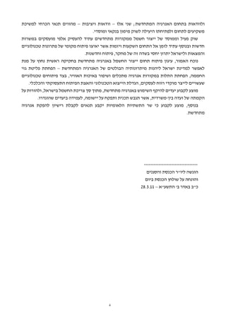 ‫ולוודאות בתחום האנרגיה המתחדשת; שני אלו – וודאות ויציבות – מהווים תנאי הכרחי למשיכת‬
                                  ‫משקיעים לתחום ולפתיחתו היעילה לשוק מימון בנקאי ומוסדי.‬
‫שוק פעיל וממוסד של ייצור חשמל ממקורות מתחדשים עתיד להעסיק אלפי מועסקים במשרות‬
‫חדשות ובנוסף עתיד לזמן אל התחום השקעות ויזמות אשר יאיצו פיתוח מקומי של פתרונות טכנולוגיים‬
                              ‫והמצאות ולישראל יתרון יחסי בשדה זה של מחקר, פיתוח וחדשנות.‬
‫נוכח האמור, עיגון פיתוח תחום ייצור החשמל באנרגיה מתחדשת בחקיקה ראשית נחוץ על מנת‬
‫לאפשר למדינת ישראל ליהנות מיתרונותיה הבולטים של האנרגיה המתחדשת – הפחתת פליטת גזי‬
‫החממה, הפחתת התלות במקורות אנרגיה מתכלים ושיפור באיכות האוויר, בצד פיתוחים טכנולוגיים‬
   ‫שעשויים לייצר מוקדי רווח לעסקים, הגדלת הייצוא הטכנולוגי והאצת הפיתוח התעסוקתי והכלכלי.‬
‫מוצע לקבוע יעדים להיקף השימוש באנרגיה מתחדשת, מתוך סך צריכת החשמל בישראל, ולהורות על‬
       ‫הקמתה של ועדה בין-משרדית, אשר תגבש תכנית ותפקח על יישומה, לעמידה ביעדים שהוגדרו.‬
‫בנוסף, מוצע לקבוע כי שר התשתיות הלאומיות יקבע תנאים לקבלת רישיון להפקת אנרגיה‬
                                                                                     ‫מתחדשת.‬




                                                           ‫---------------------------------‬
                                                            ‫הוגשה ליו"ר הכנסת והסגנים‬
                                                            ‫והונחה על שולחן הכנסת ביום‬
                                                          ‫כ"ב באדר ב' התשע"א – 11.3.82‬




                                          ‫4‬
 