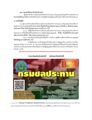 ***********************************************
รายละเอียดเพิ่มเติมคลิกที่นี่ สมัครออนไลน์คลิกที่นี่
กรมชลประทาน (Royal Irrigation Department) เปิดรับสมัครบุคคลเพื่อคัดเลือกสอบบรรจุเข้ารับราชการ จานวน 13 อัตรา
วุฒิ ปวส-ปริญญาตรี สมัครได้ทางอินเทอร์เน็ต ตั้งแต่วันที่ 2-22 มิถุนายน 2560 ตลอด 24 ชั่วโมง ไม่เว้นวันหยุดราชการ
 
