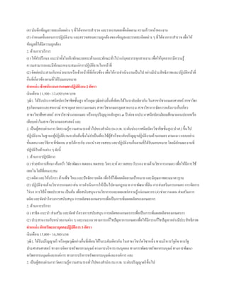 (4) บันทึกข้อมูลรายละเอียดต่าง ๆ ที่ได้จากการสารวจ และรายงานผลเพื่อติดตาม ความก้าวหน้าของงาน
(5) กาหนดขั้นตอนการปฏิบัติงาน และตรวจสอบความถูกต้องของข้อมูลและรายละเอียดต่าง ๆ ที่ได้จากการสารวจ เพื่อให้
ข้อมูลที่ได้มีความถูกต้อง
2. ด้านการบริการ
(1) ให้คาปรึกษา แนะนาทั้งในเชิงทักษะเฉพาะด้านและทักษะทั่วไป แก่บุคลากรทุกสายงาน เพื่อให้บุคลากรมีความรู้
ความสามารถและมีทักษะเหมาะสมแก่การปฏิบัติงานในหน้าที่
(2) ติดต่อประสานกับหน่วยงานหรือเจ้าหน้าที่ที่เกี่ยวข้อง เพื่อให้การดาเนินงานเป็นไป อย่างมีประสิทธิภาพและปฏิบัติหน้าที่
อื่นที่เกี่ยวข้องตามที่ได้รับมอบหมาย
ตาแหน่ง เจ้าพนักงานการเกษตรปฏิบัติงาน 2 อัตรา
เงินเดือน 11,500 - 12,650 บาท บาท
วุฒิ1. ได้รับประกาศนียบัตรวิชาชีพชั้นสูง หรือคุณวุฒิอย่างอื่นที่เทียบได้ในระดับเดียวกัน ในสาขาวิชาเกษตรศาสตร์ สาขาวิชา
ธุรกิจเกษตรและสหกรณ์ สาขาอุตสาหกรรมเกษตร สาขาวิชาเกษตรอุตสาหกรรม สาขาวิชาการจัดการหลังการเก็บเกี่ยว
สาขาวิชาพืชศาสตร์ สาขาวิชาช่างกลเกษตร หรืออนุปริญญาหลักสูตร ๓ ปี ต่อจากประกาศนียบัตรมัธยมศึกษาตอนปลายหรือ
เทียบเท่าในสาขาวิชาเกษตรศาสตร์ และ
2. เป็นผู้สอบผ่านการวัดความรู้ความสามารถทั่วไปของสานักงาน ก.พ. ระดับประกาศนียบัตรวิชาชีพชั้นสูง (ปวส.) ขึ้นไป
ปฏิบัติงานในฐานะผู้ปฏิบัติงานระดับต้นซึ่งไม่จาเป็นต้องใช้ผู้สาเร็จระดับปริญญาปฏิบัติงานด้านเกษตร ตามแนว แบบอย่าง
ขั้นตอน และวิธีการที่ชัดเจน ภายใต้การกับ แนะนา ตรวจสอบ และปฏิบัติงานอื่นตามที่ได้รับมอบหมาย โดยมีลักษณะงานที่
ปฏิบัติในด้านต่าง ๆ ดังนี้
1. ด้านการปฏิบัติการ
(1) ช่วยทาการศึกษา ค้นคว้า วิจัย พัฒนา ทดลอง ทดสอบ วิเคราะห์ ตรวจสอบ รับรอง ทางด้านวิชาการเกษตร เพื่อให้มีการใช้
เทคโนโลยีที่เหมาะสม
(2) ผลิต และให้บริการ ด้านพืช ไหม และปัจจัยการผลิต เพื่อให้ได้ผลผลิตตามเป้าหมาย และมีคุณภาพตามมาตรฐาน
(3) ปฏิบัติงานด้านวิชาการเกษตร เช่น การดาเนินการให้เป็นไปตามกฎหมาย การพัฒนาที่ดิน การส่งเสริมการเกษตร การจัดการ
ไร่นา การใช้น้าชลประทาน เป็นต้น เพื่อสนับสนุนงานวิชาการและเผยแพร่ความรู้แก่เกษตรกร (4) ช่วยวางแผน ส่งเสริมการ
ผลิต และจัดทาโครงการสนับสนุน การผลิตของเกษตรกรเพื่อเป็นการเพิ่มผลผลิตของเกษตรกร
2. ด้านการบริการ
(1) สาธิต แนะนา ส่งเสริม และจัดทาโครงการสนับสนุน การผลิตของเกษตรกรเพื่อเป็นการเพิ่มผลผลิตของเกษตรกร
(2) ประสานงานกับหน่วยงานต่าง ๆ และแนะแนวทางการแก้ไขปัญหาการเกษตรเพื่อให้มีการแก้ไขปัญหาอย่างมีประสิทธิภาพ
ตาแหน่ง นักทรัพยากรบุคคลปฏิบัติการ 3 อัตรา
เงินเดือน 15,000 - 16,500 บาท
วุฒิ1. ได้รับปริญญาตรี หรือคุณวุฒิอย่างอื่นที่เทียบได้ในระดับเดียวกัน ในสาขาวิชาใดวิชาหนึ่ง ทางบริหารรัฐกิจ ทางรัฐ
ประศาสนศาสตร์ ทางการจัดการทรัพยากรมนุษย์ทางการบริหารงานบุคคล ทางการพัฒนาทรัพยากรมนุษย์ทางการพัฒนา
ทรัพยากรมนุษย์และองค์การ ทางการบริหารทรัพยากรมนุษย์และองค์การ และ
2. เป็นผู้สอบผ่านการวัดความรู้ความสามารถทั่วไปของสานักงาน ก.พ. ระดับปริญญาตรีขึ้นไป
 