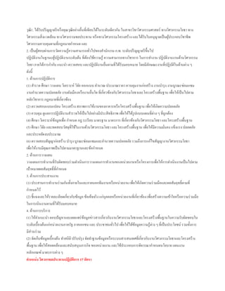 วุฒิ1. ได้รับปริญญาตรีหรือคุณวุฒิอย่างอื่นที่เทียบได้ในระดับเดียวกัน ในสาขาวิชาวิศวกรรมศาสตร์ ทางวิศวกรรมโยธา ทาง
วิศวกรรมสิ่งแวดล้อม ทางวิศวกรรมชลประทาน หรือทางวิศวกรรมโครงสร้าง และได้รับใบอนุญาตเป็นผู้ประกอบวิชาชีพ
วิศวกรรมควบคุมตามที่กฎหมายกาหนด และ
2. เป็นผู้สอบผ่านการวัดความรู้ความสามารถทั่วไปของสานักงาน ก.พ. ระดับปริญญาตรีขึ้นไป
ปฏิบัติงานในฐานะผู้ปฏิบัติงานระดับต้น ที่ต้องใช้ความรู้ ความสามารถทางวิชาการ ในการทางาน ปฏิบัติงานงานด้านวิศวกรรม
โยธา ภายใต้การกากับ แนะนา ตรวจสอบ และปฏิบัติงานอื่นตามที่ได้รับมอบหมาย โดยมีลักษณะงานที่ปฏิบัติในด้านต่าง ๆ
ดังนี้
1. ด้านการปฏิบัติการ
(1) สารวจ ศึกษา วางแผน วิเคราะห์ วิจัย ออกแบบ คานวณ ประมาณราคา ควบคุมงานก่อสร้าง งานบารุง งานบูรณะซ่อมแซม
งานอานวยความปลอดภัย งานผังเมืองหรืองานอื่นใด ที่เกี่ยวข้องกับวิศวกรรมโยธาและโครงสร้างพื้นฐาน เพื่อให้เป็นไปตาม
หลักวิชาการ กฎหมายที่เกี่ยวข้อง
(2) ตรวจสอบแบบแปลน โครงสร้าง สภาพการใช้งานของอาคารหรือโครงสร้างพื้นฐาน เพื่อให้เกิดความปลอดภัย
(3) ควบคุม ดูแลการปฏิบัติงานสารวจให้เป็นไปอย่างมีประสิทธิภาพ เพื่อให้ได้รูปแบบแผนที่ต่าง ๆ ที่ถูกต้อง
(4) ศึกษา วิเคราะห์ข้อมูลเพื่อ กาหนด กฎ ระเรียบ มาตรฐาน มาตรการ ที่เกี่ยวข้องกับวิศวกรรมโยธา และโครงสร้างพื้นฐาน
(5) ศึกษา วิจัย และทดสอบวัสดุที่ใช้ในงานด้านวิศวกรรมโยธา และโครงสร้างพื้นฐาน เพื่อให้มีความมั่นคง แข็งแรง ปลอดภัย
และประหยัดงบประมาณ
(6) ตรวจสอบสัญญาก่อสร้าง บารุง บูรณะซ่อมแซมและอานวยความปลอดภัย รวมถึงการแก้ไขสัญญางานวิศวกรรมโยธา
เพื่อให้งานมีคุณภาพเป็นไปตามมาตรฐานและข้อกาหนด
2. ด้านการวางแผน
วางแผนการทางานที่รับผิดชอบร่วมดาเนินการวางแผนการทางานของหน่วยงานหรือโครงการเพื่อให้การดาเนินงานเป็นไปตาม
เป้าหมายผลสัมฤทธิ์ที่กาหนด
3. ด้านการประสานงาน
(1) ประสานการทางานร่วมกันทั้งภายในและภายนอกทีมงานหรือหน่วยงาน เพื่อให้เกิดความร่วมมือและผลสัมฤทธิ์ตามที่
กาหนดไว้
(2) ชี้แจงและให้รายละเอียดเกี่ยวกับข้อมูล ข้อเท็จจริง แก่บุคคลหรือหน่วยงานที่เกี่ยวข้อง เพื่อสร้างความเข้าใจหรือความร่วมมือ
ในการเนินงานตามที่ได้รับมอบหมาย
4. ด้านการบริการ
(1) ให้คาแนะนา ตอบปัญหาและเผยแพร่ข้อมูลข่าวสารเกี่ยวกับงานวิศวกรรมโยธาและโครงสร้างพื้นฐานในความรับผิดชอบใน
ระดับเบื้องต้นแก่หน่วยงานภาครัฐ ภาคเอกชน และ ประชาชนทั่วไป เพื่อให้ได้ข้อมูลความรู้ต่าง ๆ ที่เป็นประโยชน์ รวมทั้งการ
มีส่วนร่วม
(2) จัดเก็บข้อมูลเบื้องต้น ทาสถิติ ปรับปรุง จัดทาฐานข้อมูลหรือระบบสารสนเทศที่เกี่ยวกับงานวิศวกรรมโยธาและโครงสร้าง
พื้นฐาน เพื่อให้สอดคล้องและสนับสนุนภารกิจ ของหน่วยงาน และใช้ประกอบการพิจารณากาหนดนโยบาย แผนงาน
หลักเกณฑ์มาตรการต่าง ๆ
ตาแหน่ง วิศวกรชลประทานปฏิบัติการ 17 อัตรา
 