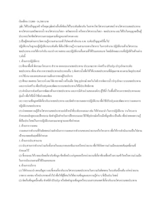 เงินเดือน 15,000 - 16,500 บาท
วุฒิ1.ได้รับปริญญาตรี หรือคุณวุฒิอย่างอื่นที่เทียบได้ในระดับเดียวกัน ในสาขาวิชาวิศวกรรมศาสตร์ ทางวิศวกรรมชลประทาน
ทางวิศวกรรมทรัพยากรน้า ทางวิศวกรรมโยธา - ทรัพยากรน้า หรือทางวิศวกรรมโยธา - ชลประทาน และได้รับใบอนุญาตเป็นผู้
ประกอบวิชาชีพวิศวกรรมควบคุมตามที่กฎหมายกาหนด และ
2.เป็นผู้สอบผ่านการวัดความรู้ความสามารถทั่วไปของสานักงาน ก.พ. ระดับปริญญาตรีขึ้นไป
ปฏิบัติงานในฐานะผู้ปฏิบัติงานระดับต้น ที่ต้องใช้ความรู้ ความสามารถทางวิชาการ ในการทางาน ปฏิบัติงานด้านวิศวกรรม
ชลประทาน ภายใต้การกากับ แนะนา ตรวจสอบ และปฏิบัติงานอื่นตามที่ได้รับมอบหมาย โดยมีลักษณะงานที่ปฏิบัติในด้านต่าง
ๆ ดังนี้
1. ด้านการปฏิบัติการ
(1) ศึกษาพื้นที่ พิจารณาโครงการ สารวจ ออกแบบงานชลประทาน ประมาณราคา ก่อสร้าง ปรับปรุง บารุงรักษาระดับ
ชลประทาน เขื่อน ฝาย อาคารชลประทานประกอบอื่น ๆ จัดสรรน้าเพื่อให้ได้งานชลประทานที่มีคุณภาพ ตรงตามวัตถุประสงค์
การใช้งาน และตอบสนองความต้องการของผู้รับบริการ
(2) ศึกษา ทดสอบ วิเคราะห์ และวิจัย สภาพน้า เครื่องมือ วัสดุ อุปกรณ์ เทคโนโลยี การจัดการน้า บารุงรักษา ระบบชลประทาน
และการก่อสร้าง เพื่อปรับปรุงและพัฒนาระบบชลประทานให้มีประสิทธิภาพ
(3) ดาเนินการส่งเสริมการพัฒนาด้านการชลประทาน และการมีส่วนร่วมขององค์กร ผู้ใช้น้า ในพื้นที่โครงการชลประทานและ
ลุ่มน้า เพื่อให้มีน้าใช้อย่างพอเพียง
(4) รวบรวมข้อมูลสถิติเกี่ยวกับงานชลประทาน และจัดทารายงานผลการปฏิบัติงาน เพื่อใช้ปรับปรุงและพัฒนาการวางแผนการ
ปฏิบัติงานชลประทาน
(5) ถ่ายทอดความรู้ด้านวิศวกรรมชลประทางแก่เจ้าหน้าที่ระดับรองลงมา เช่น ให้คาแนะนา ในการปฏิบัติงาน วางโครงการ
กาหนดหลักสูตรและฝึกอบรม จัดทาคู่มือสาหรับการฝึกอบรมและวิธีใช้อุปกรณ์เครื่องมือที่ถูกต้อง เป็นต้น เพื่อถ่ายทอดความรู้
ที่เป็นประโยชน์ในการปฏิบัติงานตามมาตรฐานและข้อกาหนด
2. ด้านการวางแผน
วางแผนการทางานที่รับผิดชอบร่วมดาเนินการวางแผนการทางานของหน่วยงานหรือโครงการ เพื่อให้การดาเนินงานเป็นไปตาม
เป้าหมายผลสัมฤทธิ์ที่กาหนด
3. ด้านการประสานงาน
(1) ประสานการทางานร่วมกันทั้งภายในและภายนอกทีมงานหรือหน่วยงาน เพื่อให้เกิดความร่วมมือและผลสัมฤทธิ์ตามที่
กาหนดไว้
(2) ชี้แจงและให้รายละเอียดเกี่ยวกับข้อมูล ข้อเท็จจริง แก่บุคคลหรือหน่วยงานที่เกี่ยวข้องเพื่อสร้างความเข้าใจหรือความร่วมมือ
ในการเนินงานตามที่ได้รับมอบหมาย
4. ด้านการบริการ
(1) ให้คาแนะนา ตอบปัญหา และชี้แจงเกี่ยวกับงานวิศวกรรมชลประทานในความรับผิดชอบ ในระดับเบื้องต้น แก่หน่วยงาน
ราชการ เอกชน หรือประชาชนทั่วไป เพื่อให้ผู้ที่สนใจได้ทราบข้อมูลและความรู้ต่าง ๆ ที่เป็นประโยชน์
(2) จัดเก็บข้อมูลเบื้องต้น ทาสถิติ ปรับปรุง หรือจัดทาฐานข้อมูลหรือระบบสารสนเทศ ที่เกี่ยวกับงานวิศวกรรมชลประทาน
 