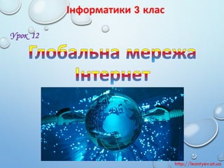 Інформатики3клас 
Урок 12 
http://leontyev.at.ua  