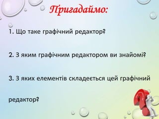 3 клас 12 урок. Програми та онлайн середовища для роботи з графічними даними.( за оновленою програмою 2016 р.)