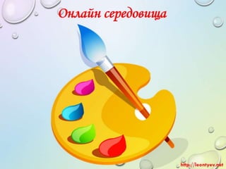 3 клас 12 урок. Програми та онлайн середовища для роботи з графічними даними.( за оновленою програмою 2016 р.)