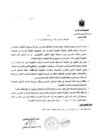 القرار الوزاري رقم 312 بشأن بتحديد الرسوم والغرامات والاشتراكات ومقابل الخدمات الإضافية