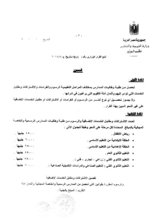 القرار الوزاري رقم 312 بشأن بتحديد الرسوم والغرامات والاشتراكات ومقابل الخدمات الإضافية