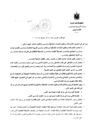 القرار الوزاري رقم 312 بشأن بتحديد الرسوم والغرامات والاشتراكات ومقابل الخدمات الإضافية