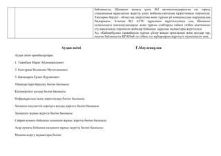 байланысты, Шымкент қаласы үшін №3 автоматтандырылған газ тарату
стансасының құрылысын жүргізу үшін жобалау-сметалық құжаттамасы әзірленуде.
Тапсырыс беруші - облыстық энергетика және тұрғын үй коммуналдық шаруашылық
басқармасы. Аталған №3 АГТС құрылысы жүргізілгеннен соң, Шымкент
қаласындағы шағынаудандарды және тұрғын алабтарды табиғи газбен қамтамасыз
ету мақсатында әзірленген жобалар бойынша құрылыс жұмыстары жүргізіледі.
Ал, «Қайнарбұлақ» саяжайында тұрғын үйлер жақын орналасқан және жолдар тар,
осыған байланысты ҚР ҚНжЕ-ге сәйкес газ құбырларын жүргізуге мүмкіншілік жоқ.
Аудан әкімі Ғ.Мәуленқұлов
Аудан әкімі орынбасарлары:
1. Тажибаев Марат Абдимажидович
2. Кантураев Исамидин Мухитдинович
3. Бекназаров Ерлан Нурланович
Ұйымдастыру-бақылау бӛлімі басшысы:
Кәсіпкерлікті қолдау бӛлімі басшысы:
Инфрақұрылым және кӛріктендіру бӛлімі басшысы:
Халықты әлеуметтік қорғауға қолдау кӛрсету бӛлімі басшысы:
Халықпен жұмыс жүргізу бӛлімі басшысы:
Сайрам аумағы бойынша халықпен жұмыс жүргізу бӛлімі басшысы:
Асар аумағы бойынша халықпен жұмыс жүргізу бӛлімі басшысы:
Мәдени-ағарту жұмыстары бӛлімі:
 