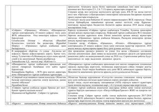 орнатылған. Ағымдағы жылы бӛлім тарапынан саяжайдың ішкі орам жолдарына
қосымша жол белгілерін (2.1, 2.4, 7.13) орнату жұмыстары атқарылды.
Сонымен қатар, жол қозғалыс қауіпсіздігін арттыру үшін, КХ-38 тас жолы (негізгі
жол) мен «Орталық» («Центральная») кӛшелерінің қиылысына бағдаршам нысанын
орнату жұмыстары атқарылуда.
Үстіміздегі жылы қала бойынша 43 кӛшені жарықтандыруға ЖСҚ әзірленуде. Оның
ішінде Қайнарбұлақ саяжайының орталық кӛшесі енгізіліп отыр. Құрылыс-
монтаждау жұмыстарын бюджеттен бӛлінетін қаржы аясында 2018 жылы атқару
жоспарланып отыр.
27. «Сайрам», «Орманшы», «Ӛтеміс», «Шапырашты»
тұрғын алаптарындағы 25 кӛшеге асфальт тӛсеу үшін
ЖСҚ дайындалған. Осы кӛшелерге асфальт тӛсетіп
берсеңіздер.
Сатыбалдиев Әлішер – облыстық «Жанубий
Қозоғистон» газетінің бас редакторы, Жұрқабай
Шәркүл – «Орманшы» тұрғын алабының орам
басқарушысы.
Қаратау ауданының «Сайрам» тұрғын алабындағы Ұлықбек, Хусанов, кӛшелеріне
орташа жӛндеу жұмыстары атқарылды. Исфиджаб тұрғын алабындағы №12 емханаға
баратын жолдың құрылысы және Ұйғын кӛшесінің орташа жӛндеу жұмыстары
аяқталды. «Ораманшы» тұрғын алабында Ысқақов, Рысқұлов кӛшелеріне орташа
жӛндеу жұмыстары атқарылды.
Сонымен қатар, «Сайрам», «Орманшы», «Ӛтеміс», «Шапырашты» тұрғын
алаптарындағы 25 кӛшеге асфальт тӛсеу үшін сметалық құжаттар әзірленген. 2018
жылға жӛндеу жұмыстарына қаржы бӛлу үшін ұсыныс енгізілді.
28. В микрорайоне «Қайтпас -1» улица Ата-жолы нет
асфальта. Прошу асфальтировать дорогу. Кроме того,
между Тулеметова и Б.Момышулы спуск очень крутой,
узкий и не законченный. Прошу разобраться.
Ажикабылова З.Д. –житель мкр. «Кайтпас-1».
Для проведения среднего ремонта по улице Ата жолы г.Шымкент составлена
сметная документация. Дана заявка на выделение денежных средств для проведения
ремонтных работ на вышеуказанной улице на 2018 год. Строительные работы будут
выполняться по мере выделения денежных средств.
29. «Шапырашты» тұрғын алабындағы орналасқан ескі
мектеп ғимаратын балабақша етіп қайта құрып
берсеңіздер.
Қошқарбаева Нұрбала - №70 орта мектеп директоры
және «Шапырашты» тұрғын алабының тұрғындары
«Шапырашты» тұрғын алабындағы орналасқан ескі мектеп ғимаратына техникалық
зерделеу жұмыстары жүргізіліп, техникалық қорытындыға сәйкес ғимарат апатты
деп танылған. Ендігі жерде балабақша салу үшін ЖСҚ дайындауға сұраныс беріліп,
Мемлекеттік жекеменшік әріптестік арқылы салуға ұсынылатын болады.
30. «Северный подстанциясы» қашан қосылады. Облыстық
балалар ауруханасы уақытша электр желісінде, қашан
шешімі табылады?
Нұсқабаев Болат
Облыстық балалар ауруханасын «Солтүстік» қосалқы стансасына электр қуатына
қосу үшін жобалық-сметалық құжаттамасын әзірлеу жоспарға қойылған.
Қазіргі таңда, сәулет-жоспарлау тапсырмасын (АПЗ) әзірлеуге қажетті құжаттарға
(қала әкімінің қаулысы, техникалық шарт, т.б.) түгендеу жұмыстары жүргізілуде.
31. «Сайрам» тұрғын алабында жарық бірнеше рет ӛшті.
Қашан тұрақты қалпына келеді?
Шамшиметов Құрбанбай – Сайрам т/а тұрғыны.
«Сайрам» тұрғын алабында анықталған ақауларды жойып және электр қуатының
тұрақты берілуін қамтамасыз етуге «ОңтүстікЖарықТранзит» ЖШС-не ескертпе хат
жолданды.
Сонымен қатар, Сайрам тұрғын алабы электр жүйесінің құрылысына 2017-2018
жылдары ЖСҚ дайындауға бюджетті нақтылау барысында қаржы бӛлініп, құрылыс
жұмыстары жүргізілген соң сапалы электр жарығымен қамтуға қол жеткізіледі.
32. «Нұрсәт» шағынауданы Измир кӛшесінің бойында «Нұрсәт» шағынауданының Измир кӛшесіне аяқжол салу жұмыстарын «АІS»
 