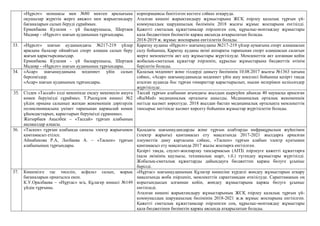 «Нұрсәт» моншасы мен №80 мектеп аралығына
оқушылар жүретін жерге аяқжол мен жарықтандыру
бағаналарын салып беруді сұраймын.
Ермекбаева Кулазия - үй басқарушысы, Шертаев
Мадияр - «Нұрсәт» шағын ауданының тұрғындары.
корпорациясы бекітілген кестеге сәйкес атқаруда.
Аталған кӛшені жарықтандыру жұмыстарына ЖСҚ әзірлеу қалалық тұрғын үй-
коммуналдық шаруашылық бӛлімінің 2018 жылғы жұмыс жоспарына енгізілді.
Қажетті сметалық құжаттамалар әзірленген соң, құрылыс-монтаждау жұмыстары
қала бюджетінен бӛлінетін қаржы аясында атқарылатын болады.
2018-2019 ж. жұмыс жоспарына енгізілетін болады.
33. «Нұрсәт» шағын ауданындағы №217-219 үйлер
арасына балалар ойнайтын спорт алаңша салып беру
жағын қарастырсаңыздар.
Ермекбаева Кулазия - үй басқарушысы, Шертаев
Мадияр - «Нұрсәт» шағын ауданының тұрғындары.
Қаратау ауданы «Нұрсәт» шағынауданы №217-219 үйлер аумағына спорт алаңшасын
салу бойынша, Қаратау ауданы әкімі аппараты тарапынан спорт алаңшасын салатын
жерге мемлекеттік акт алу жұмыстары жүргізілуде. Мемлекеттік акт алғаннан кейін
жобалық-сметалық құжаттар әзірленіп, құрылыс жұмыстарына бюджеттік ӛтінім
берілетін болады.
34. «Асар» шағынауданына мәдениет үйін салып
берсеңіздер.
«Асар» шағын ауданының тұрғындары.
Қалалық мәдениет және тілдерді дамыту бӛлімінің 10.08.2017 жылғы №1363 хатына
сәйкес, «Асар» шағынауданында мәдениет үйін ашу мәселесі бойынша қазіргі таңда
аталған ауданда бос тұрған ғимараттар қарастырылып, нысан иелерімен келіссӛздер
жүргізілуде.
35. Сізден «Тассай» елді мекенінде емдеу мекемесін ашуға
кӛмек беруіңізді сұраймыз. Т.Рысқұлов кӛшесі №2
үйдің орнына салынып жатқан жекеменшік дәрігерлік
поликлиникасына үкімет тарапынан қаржылай кӛмек
ұйымдастырып, қарастырып беруіңізді сұранамыз.
Жатырбаев Ақылбек – «Тассай» тұрғын алабының
ақсақалдар алқасы.
Тассай тұрғын алабынан ағымдағы жылдың қыркүйек айында 40 науқасқа арналған
«RaiMed» медициналық орталығы ашылды. Медициналық орталық жекеменшік
негізде қызмет кӛрсетуде. 2018 жылдан бастап медициналық орталықта мемлекеттік
тапсырыс негізінде қызмет кӛрсету бойынша жұмыстар жүргізілетін болады.
36. «Таскен» тұрғын алабында сапалы электр жарығымен
қамтамасыз етілсе.
Айнабекова Р.А, Лесбаева А. – «Таскен» тұрғын
алабынының тұрғындары.
Қаладағы шағынаудандарды және тұрғын алабтарды инфрақұрылым жүйесімен
(электр жарығы) қамтамасыз ету мақсатында 2017-2021 жылдарға арналған
әлеуметтік даму картасына сәйкес, «Таскен» тұрғын алабын электр қуатымен
қамтамасыз ету мақсатында 2017 жылы жоспарға енгізілген.
Қазіргі таңда, сәулет-жоспарлау тапсырмасын (АПЗ) әзірлеуге қажетті құжаттарға
(қала әкімінің қаулысы, техникалық шарт, т.б.) түгендеу жұмыстары жүргізілді.
Жобалық-сметалық құжаттарды дайындауға бюджеттен қаржы бӛлуге ұсыныс
берілді.
37. Кӛшемізге тас тӛселіп, асфальт салып, жарық
бағаналарын орнатылса екен.
К.У.Оралбаева – «Нұртас» м/а, Құлагер кӛшесі №149
үйдің тұрғыны.
«Нұртас» шағынауданының Құлагер кӛшесіне күрделі жӛндеу жұмыстарын атқару
мақсатында жоба әзірленіп, мемлекеттік сараптамадан ӛткізілуде. Сараптаманың оң
қорытындысын алғаннан кейін, жӛндеу жұмыстарына қаржы бӛлуге ұсыныс
енгізіледі.
Аталған кӛшені жарықтандыру жұмыстарының ЖСҚ әзірлеу қалалық тұрғын үй-
коммуналдық шаруашылық бӛлімінің 2018-2021 ж.ж жұмыс жоспарына енгізілген.
Қажетті сметалық құжаттамалар әзірленген соң, құрылыс-монтаждау жұмыстары
қала бюджетінен бӛлінетін қаржы аясында атқарылатын болады.
 
