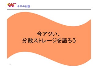 今日のお題

今アツい、
分散ストレージを語ろう

3

 