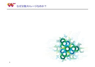 なぜ分散ストレージなのか？

4

 